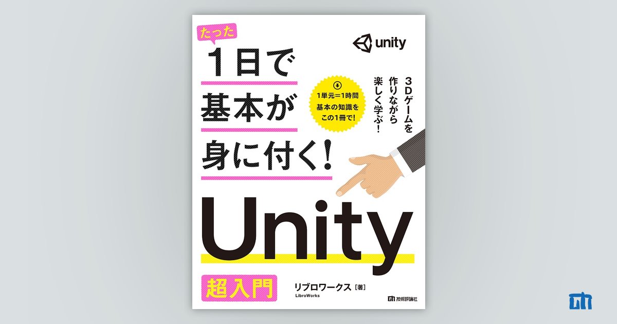 たった1日で基本が身に付く！ Unity 超入門：書籍案内｜技術評論社