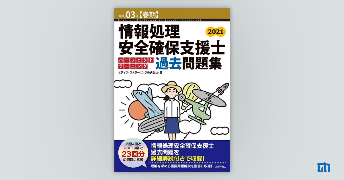 令和03年【春期】情報処理安全確保支援士 パーフェクトラーニング過去