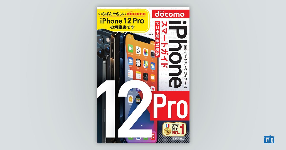 ゼロからはじめる iPhone 12 Pro スマートガイド ドコモ完全対応版