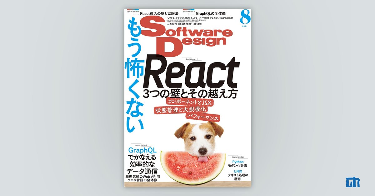 Software Design 2021年8月号｜技術評論社