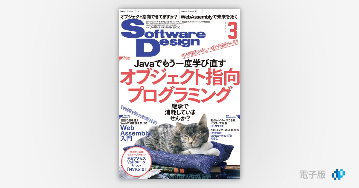 Software Design 2021年3月号 | Gihyo Digital Publishing … 技術評論