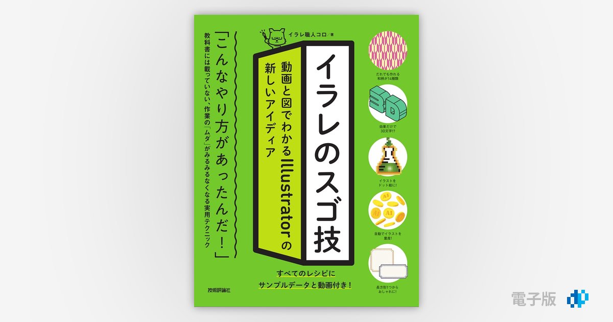 イラレのスゴ技 動画と図でわかる Illustratorの新しいアイディア | Gihyo Digital Publishing …  技術評論社の電子書籍