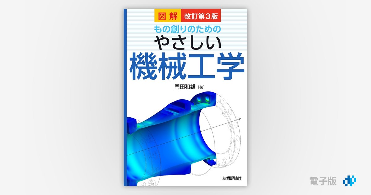 改訂第3版 図解 もの創りのための やさしい機械工学 | Gihyo Digital