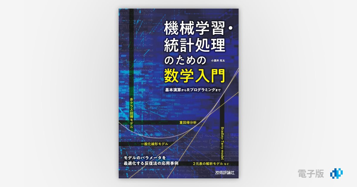 機械学習・統計処理のための数学入門 ――基本演算からR