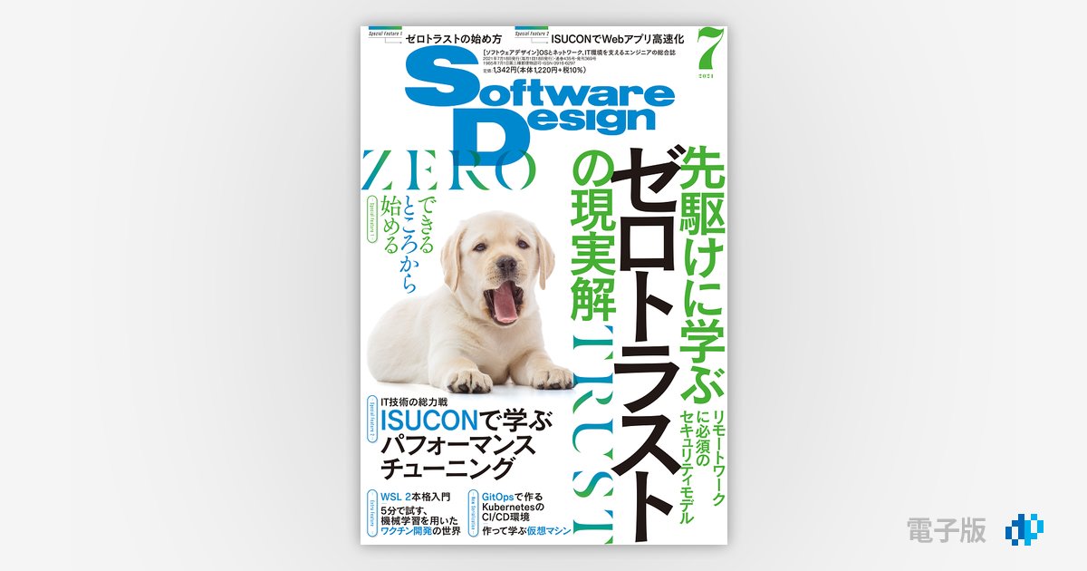 Software Design 2021年7月号 | Gihyo Digital Publishing … 技術評論 