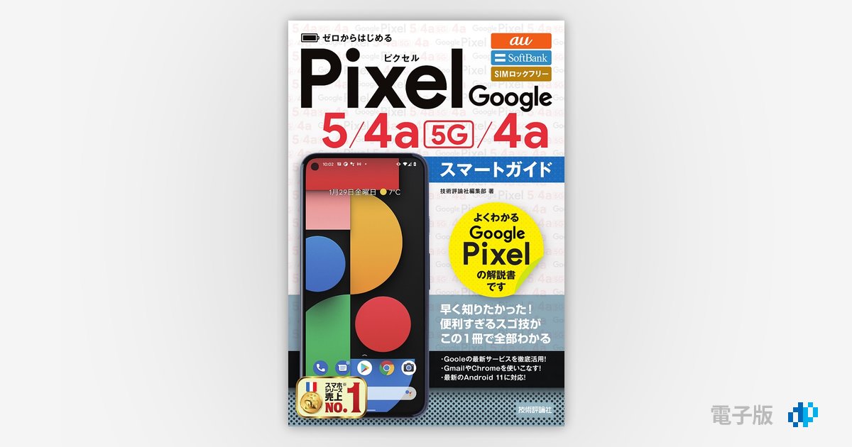 ゼロからはじめる Google Pixel 5／4a（5G）／4a スマートガイド