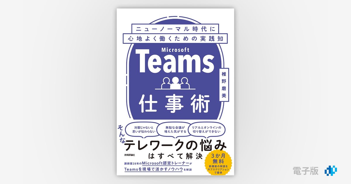 Teams仕事術 ニューノーマル時代に心地よく働くための実践知 | Gihyo Digital Publishing … 技術評論社の電子書籍