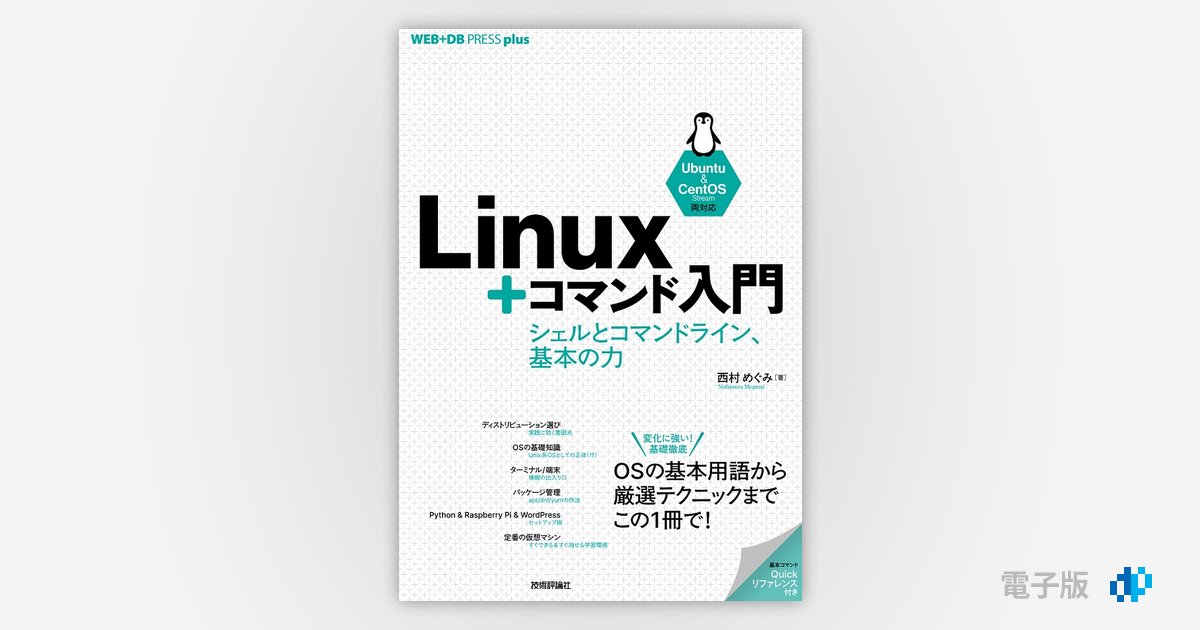 Linux＋コマンド入門 ——シェルとコマンドライン、基本の力 | Gihyo