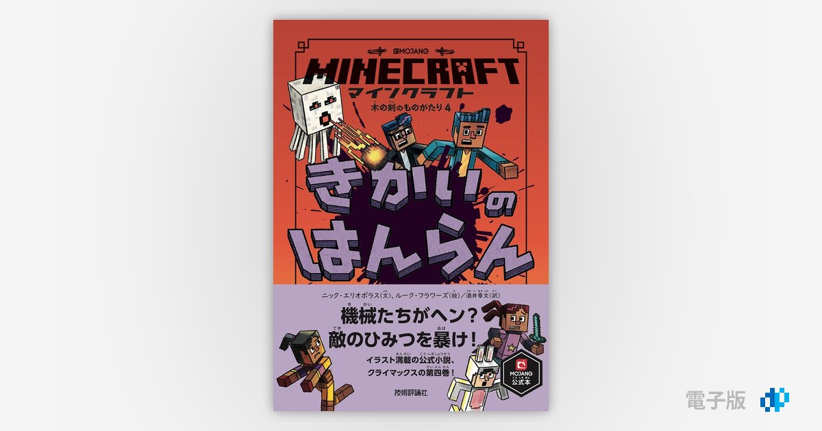 マインクラフト きかいのはんらん［木の剣のものがたりシリーズ