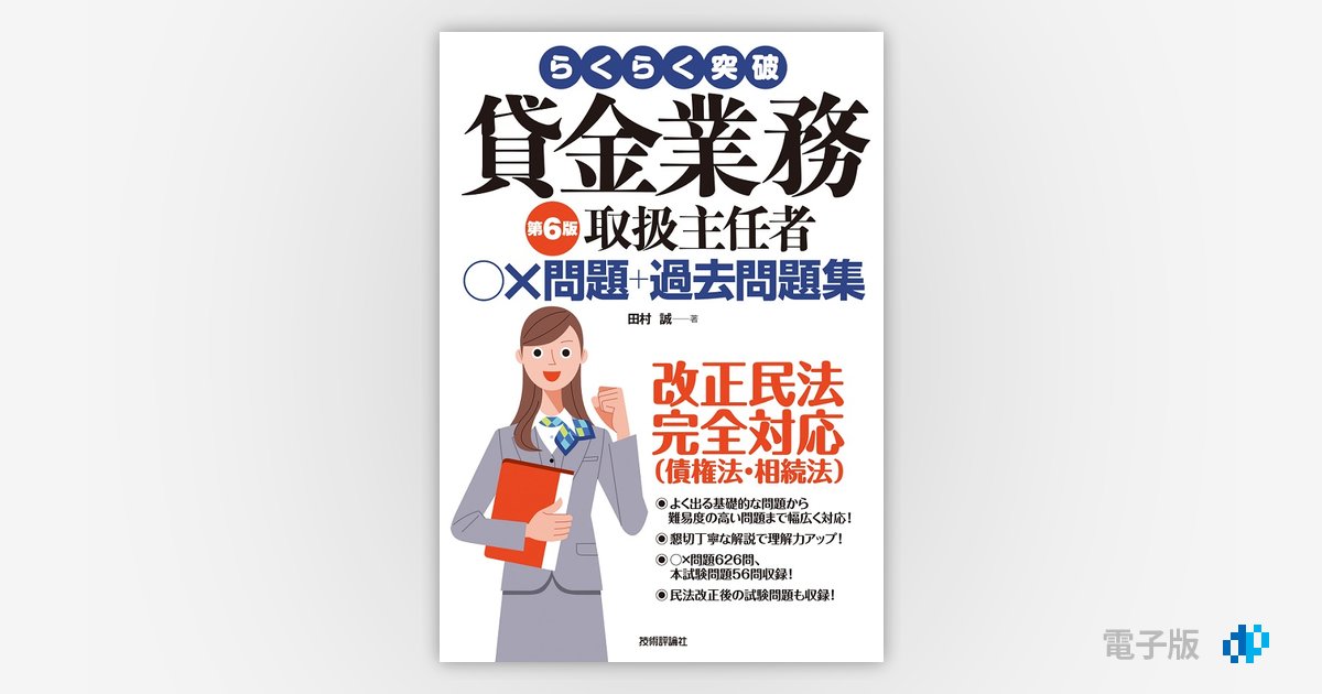らくらく突破 第6版 貸金業務取扱主任者 ○×問題＋過去問題集 | Gihyo