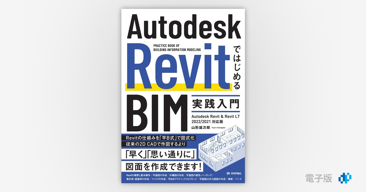 Autodesk RevitではじめるBIM実践入門 Autodesk Revit & Revit LT 2022