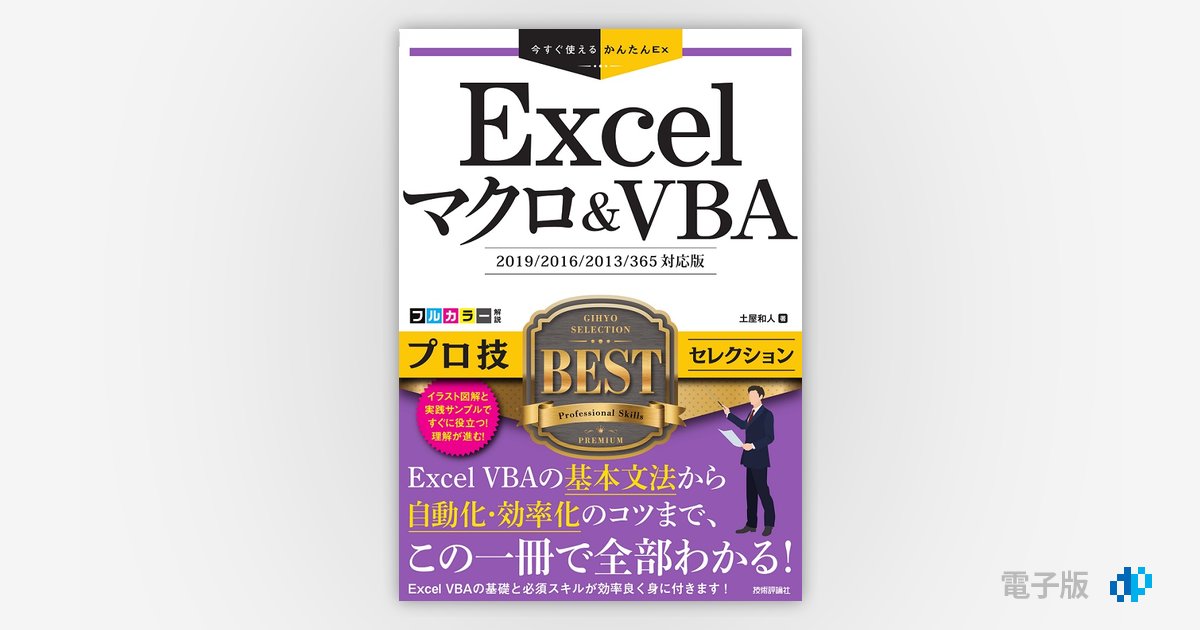 そこが知りたい!Excel VBAプロの技 : プロフェッショナルを目指す人の… 813Jz6V-VaL._AC_UF350,