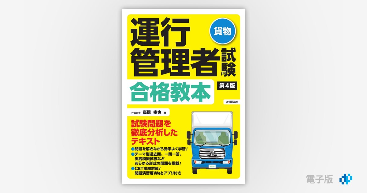 第4版 運行管理者試験＜貨物＞合格教本 | Gihyo Digital