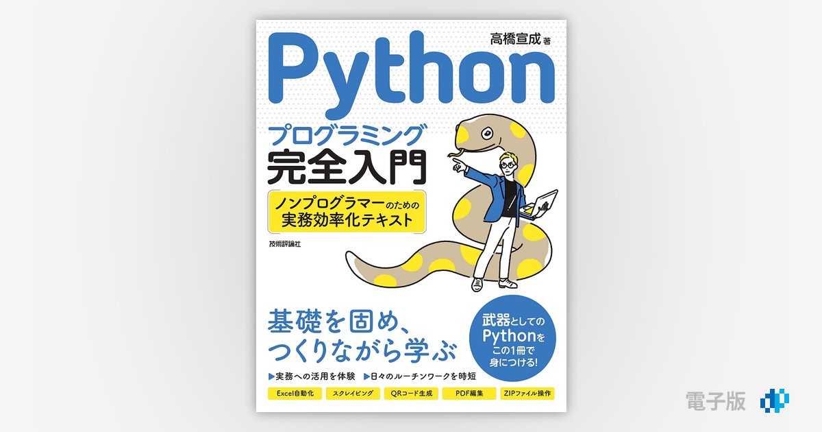 Pythonプログラミング完全入門 ～ノンプログラマーのための実務