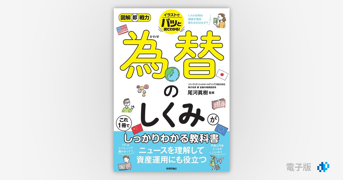図解即戦力 為替のしくみがこれ1冊でしっかりわかる教科書 - gihyo.jp