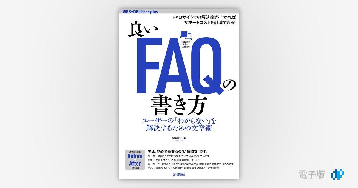 良いFAQの書き方 ユーザーの「わからない」を解決するための文章 