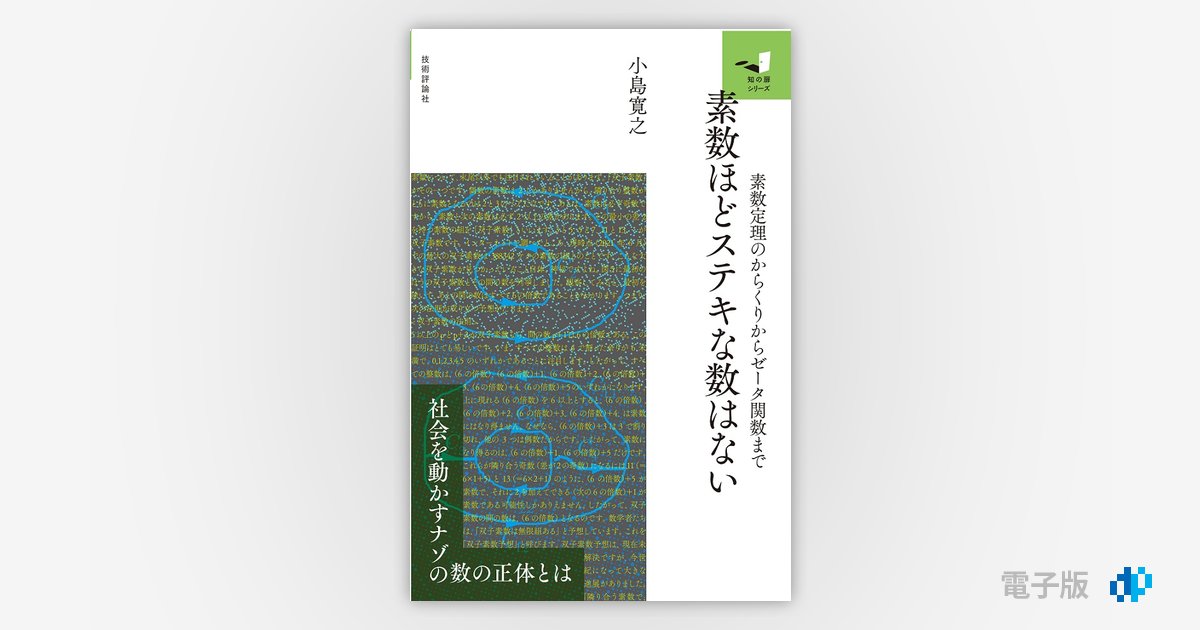 素数ほどステキな数はない ～素数定理のからくりからゼータ関数