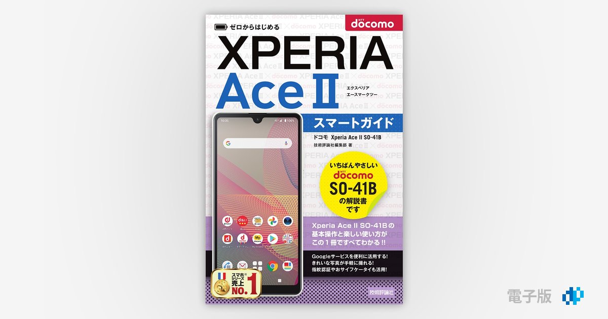 ゼロからはじめる ドコモ Xperia Ace II SO-41B スマートガイド 