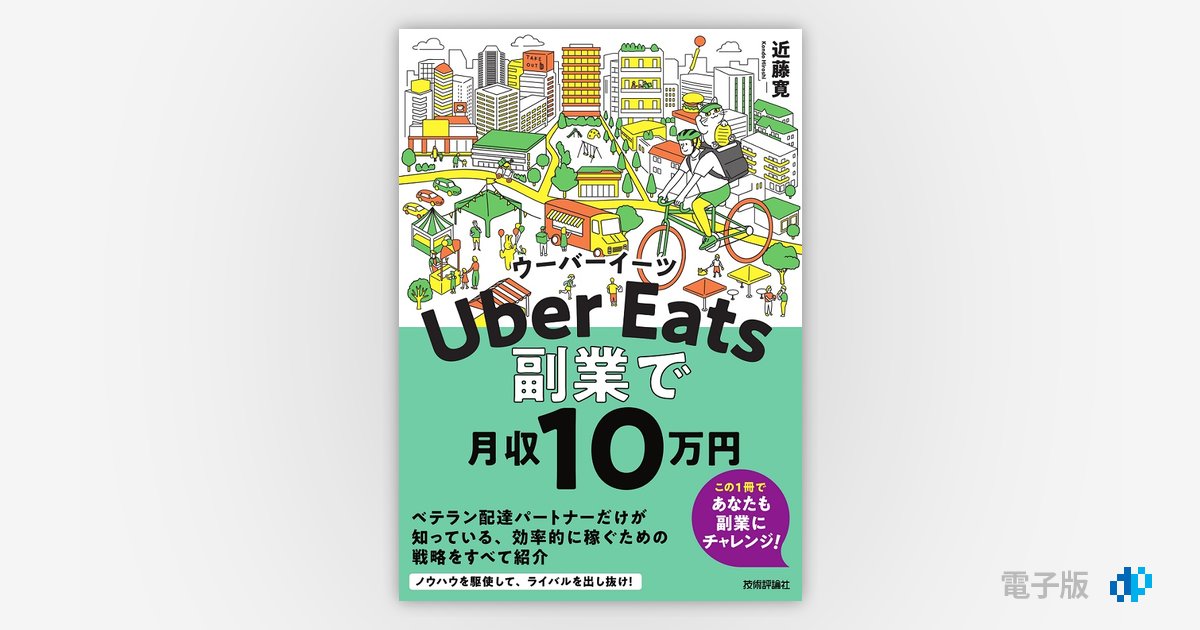 Uber Eats ウーバーイーツ 副業で月収10万円  Gihyo Digital 