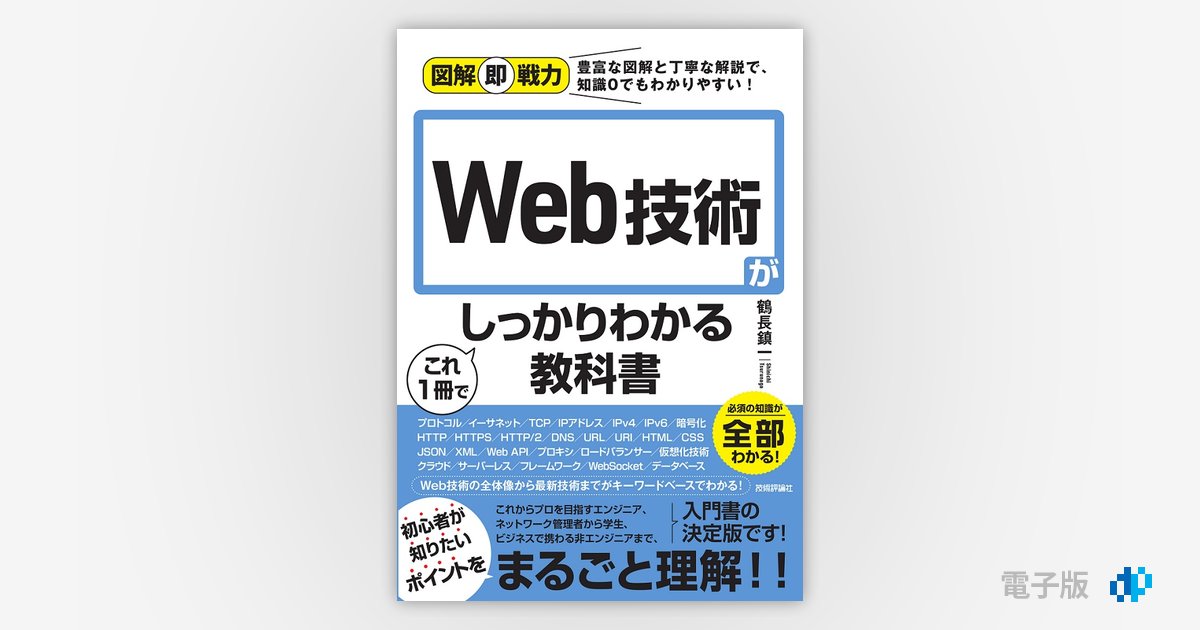 図解即戦力 Web技術がこれ1冊でしっかりわかる教科書 Gihyo Digital Publishing … 技術評論社の電子書籍