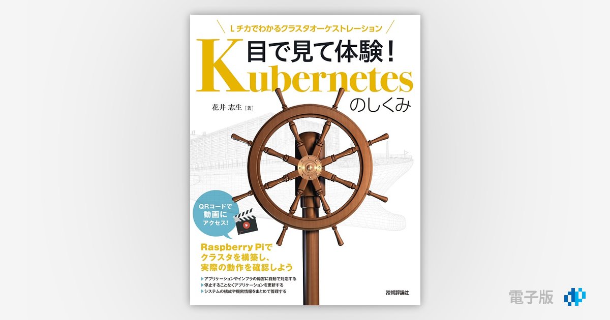 目で見て体験 Kubernetesのしくみ Lチカでわかるクラスタオーケストレーション Gihyo Digital Publishing 技術評論社の電子書籍 目で見て体験 Kubernetesのしくみ Lチカでわかるクラスタオーケストレーション Gihyo Digital Publishing 技術評論社の電子書籍