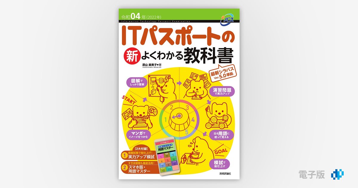 令和04年 ITパスポートの 新よくわかる教科書 | Gihyo Digital