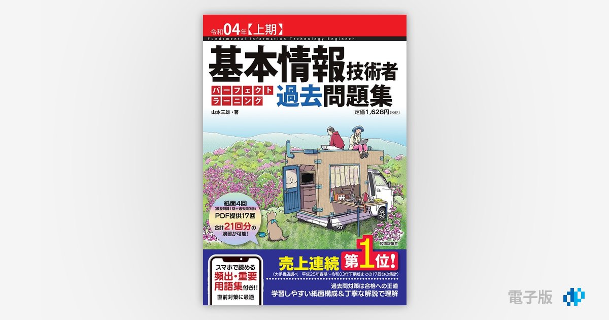 基本情報技術者 パーフェクトラーニング過去問題集 令和03年 - その他