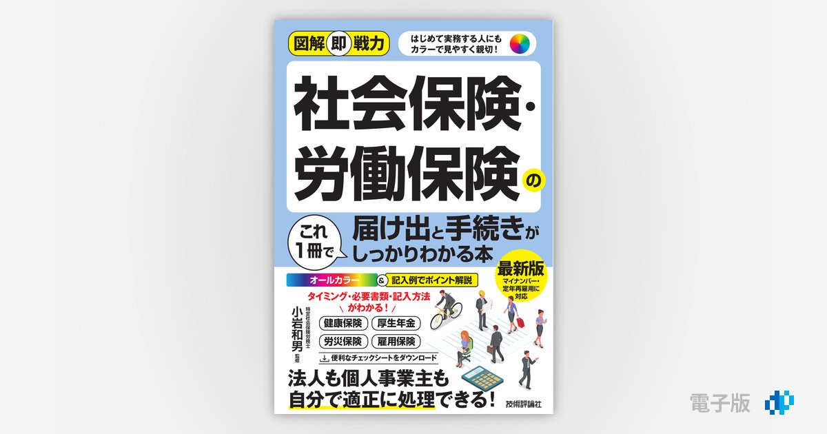 図解即戦力 社会保険・労働保険の届け出と手続きがこれ1冊でしっかり