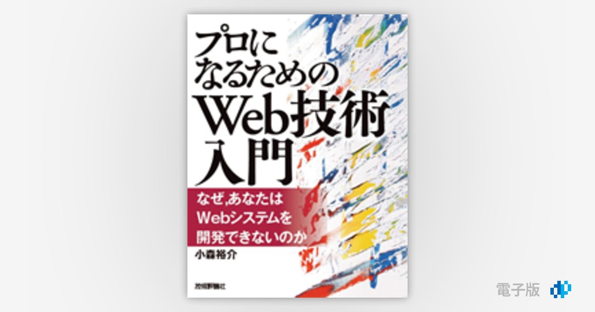 プロになるためのWeb技術入門』――なぜ，あなたはWebシステムを