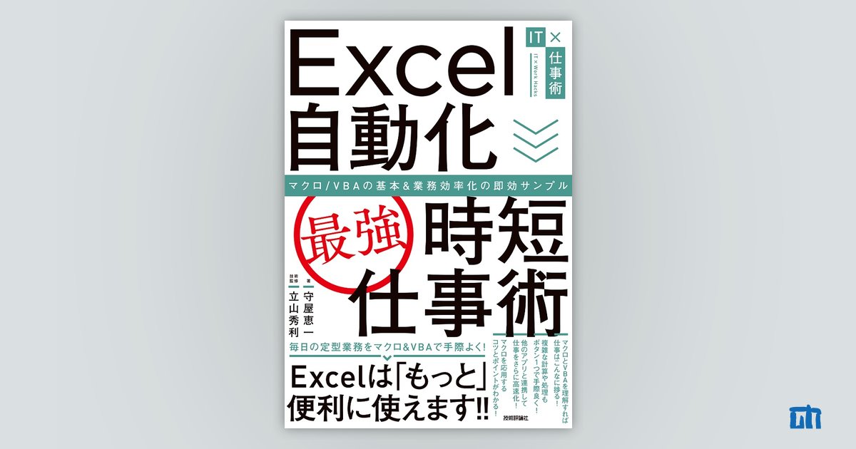 Excel自動化［最強］時短仕事術 マクロ/VBAの基本＆業務効率化の即効サンプル：書籍案内｜技術評論社