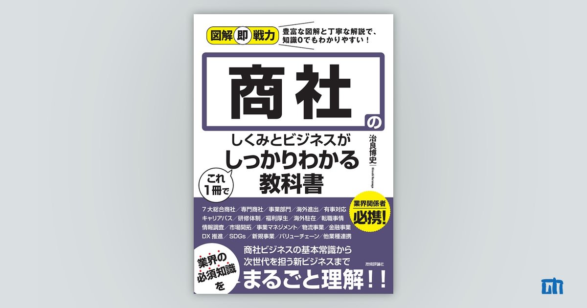 図解即戦力 商社のしくみとビジネスがこれ1 冊でしっかりわかる教科書