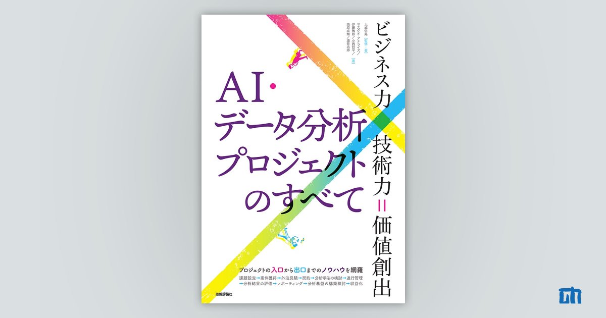 AI・データ分析プロジェクトのすべて［ビジネス力×技術力＝価値創出