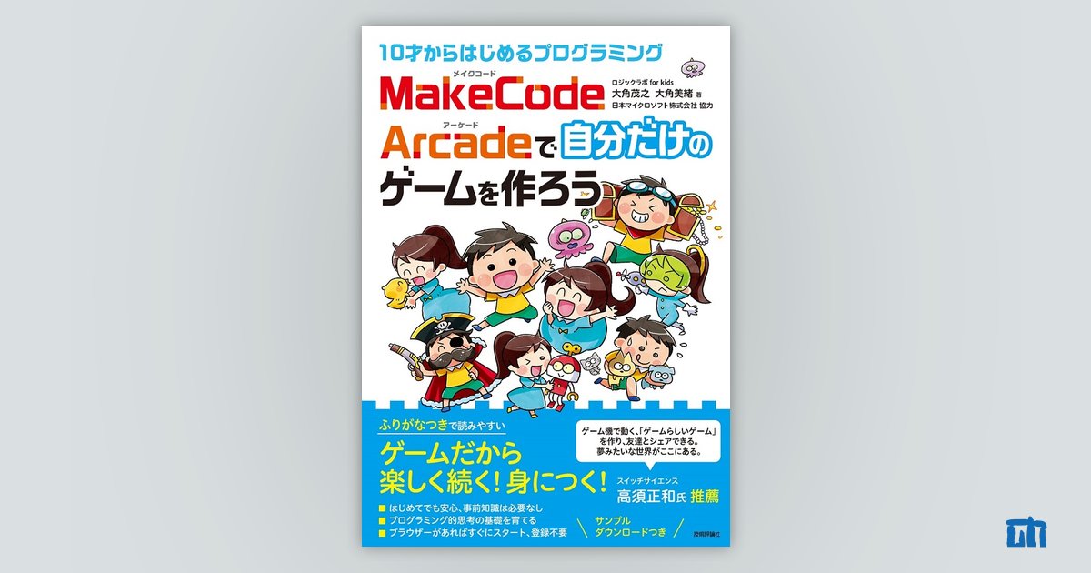 10才からはじめるプログラミング MakeCode Arcadeで自分だけのゲームを 