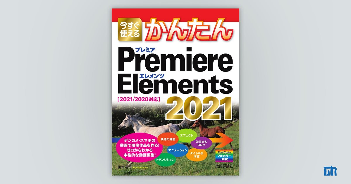 adobe premiere elements14ビデオ動画編集ソフト+解説本