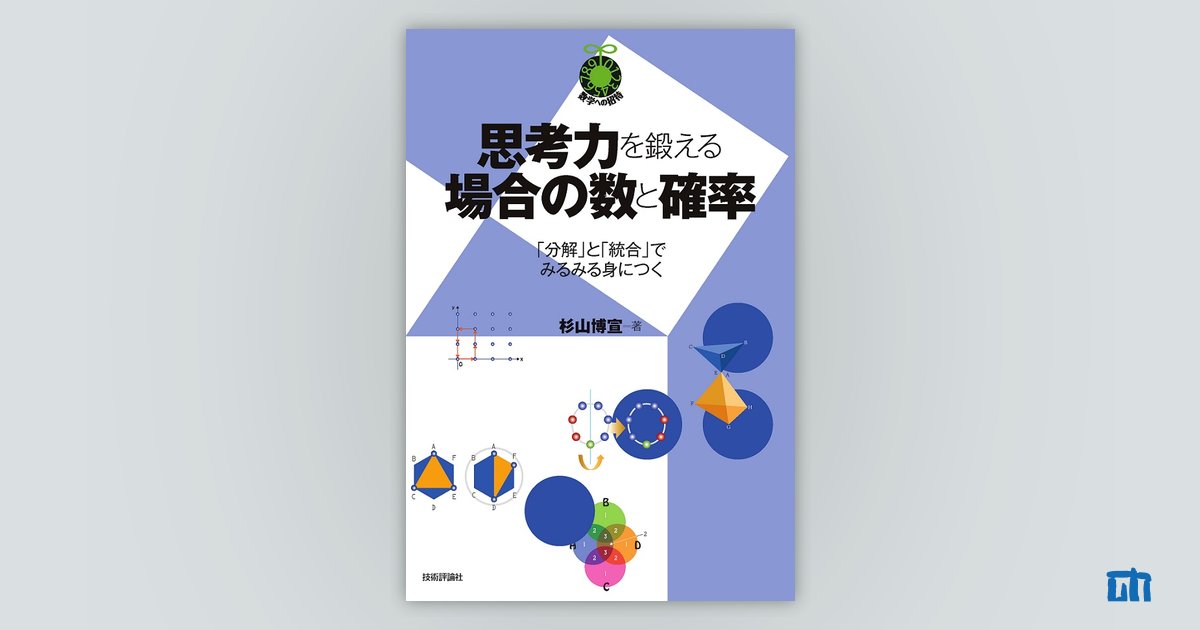 思考力を鍛える場合の数と確率 〜「分解」と「統合」でみるみる身につく～：書籍案内｜技術評論社