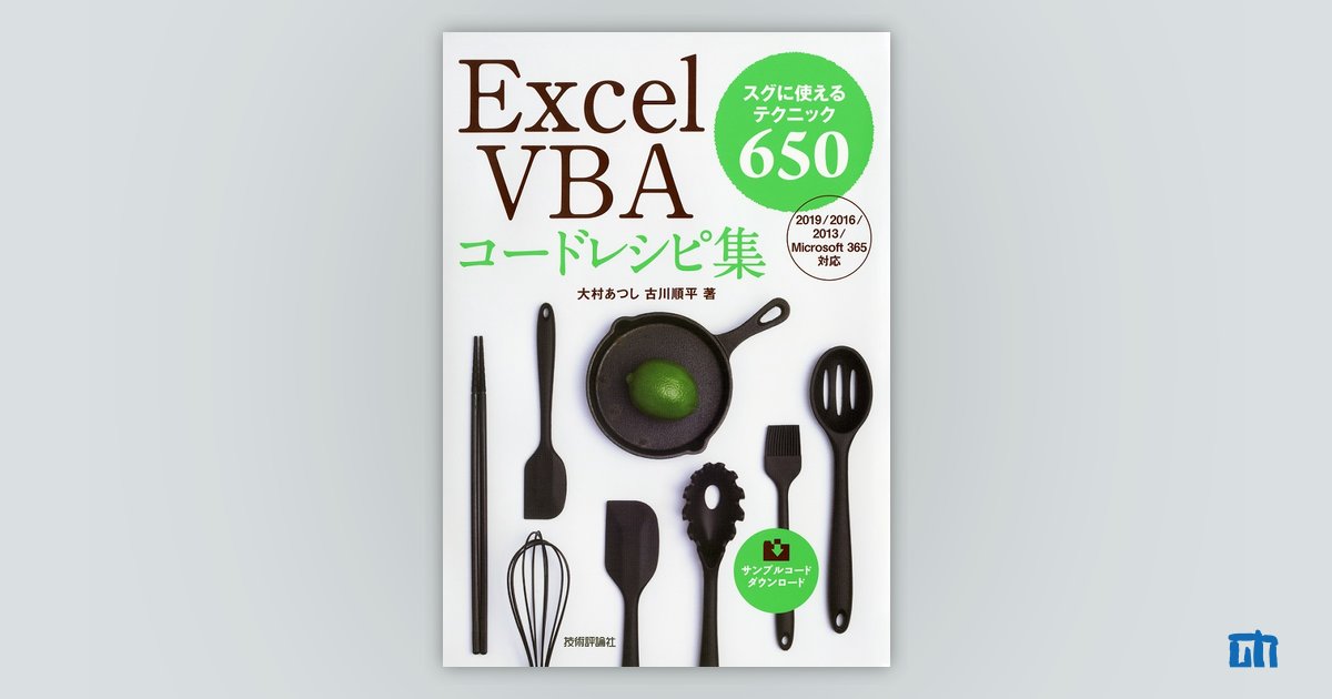 Excel VBA コードレシピ集：書籍案内｜技術評論社