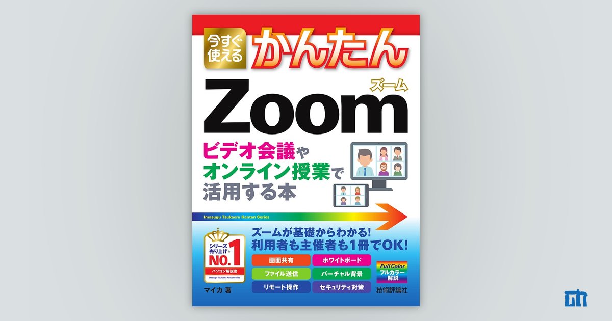 今すぐ使えるかんたん Zoom ビデオ会議やオンライン授業で活用