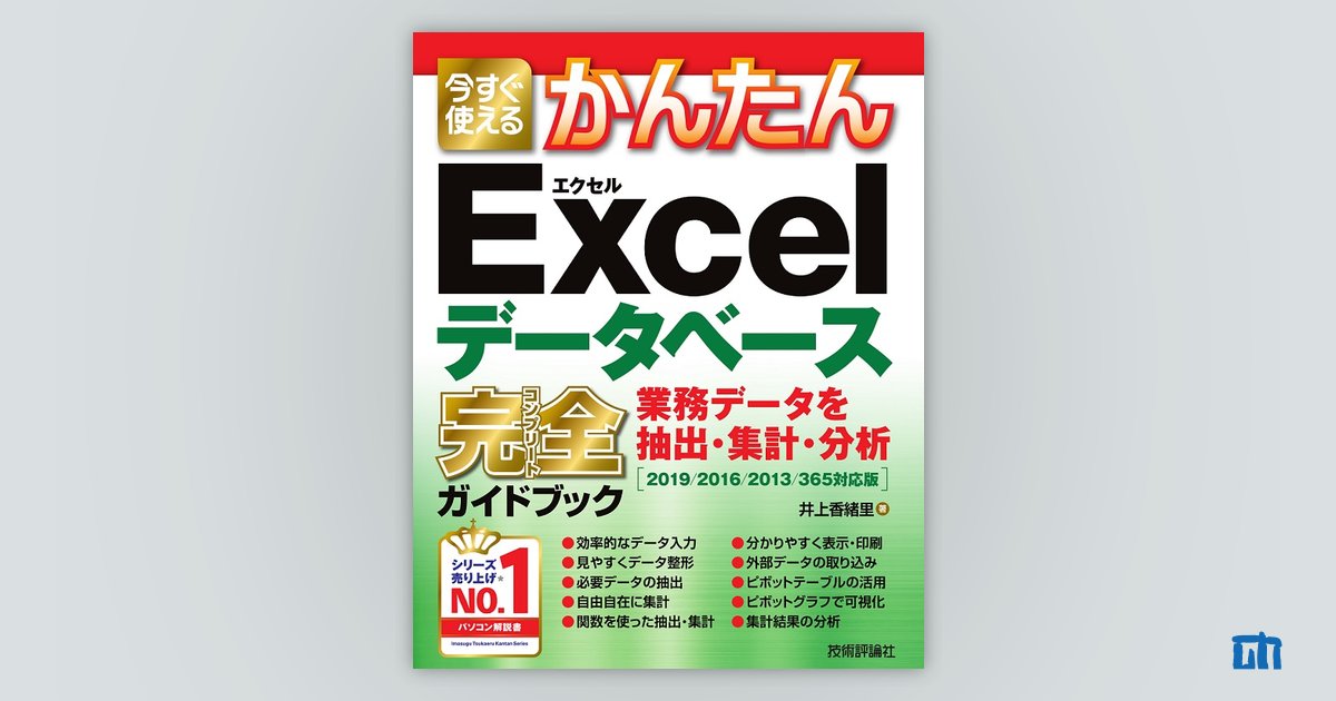 今すぐ使えるかんたん Excelデータベース 完全ガイドブック 業務データ