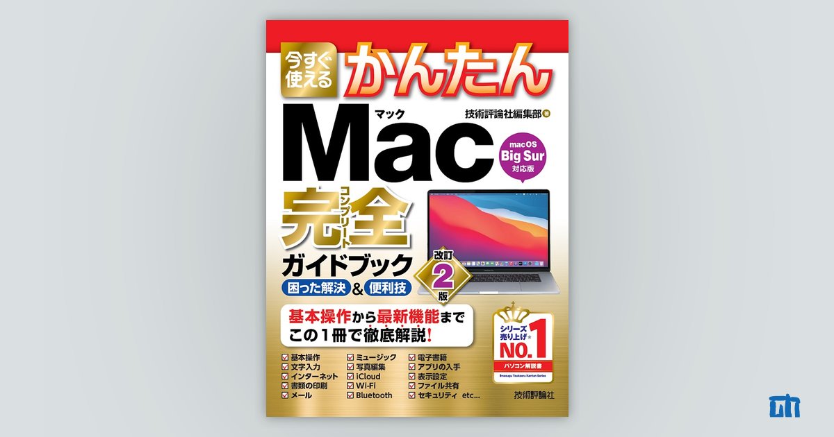 今すぐ使えるかんたん Mac完全ガイドブック［改訂2版］：書籍案内