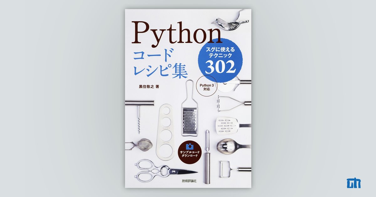 Pythonコードレシピ集：書籍案内｜技術評論社