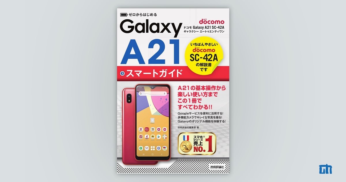 ゼロからはじめる ドコモ Galaxy A21 SC-42A スマートガイド：書籍案内