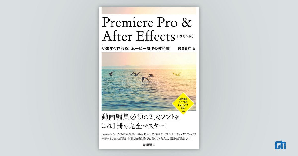 Premiere Pro ＆ After Effects いますぐ作れる！ ムービー制作の 