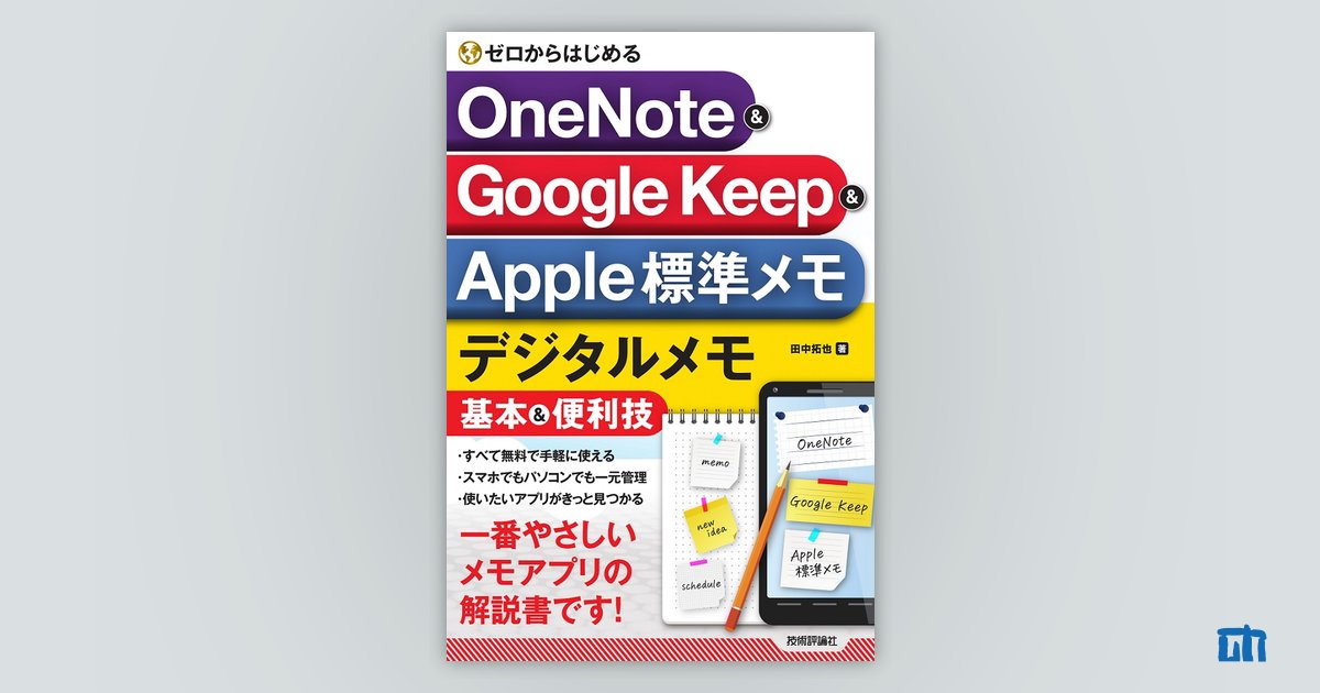 ゼロからはじめる OneNote & Google Keep & Apple標準メモ デジタル