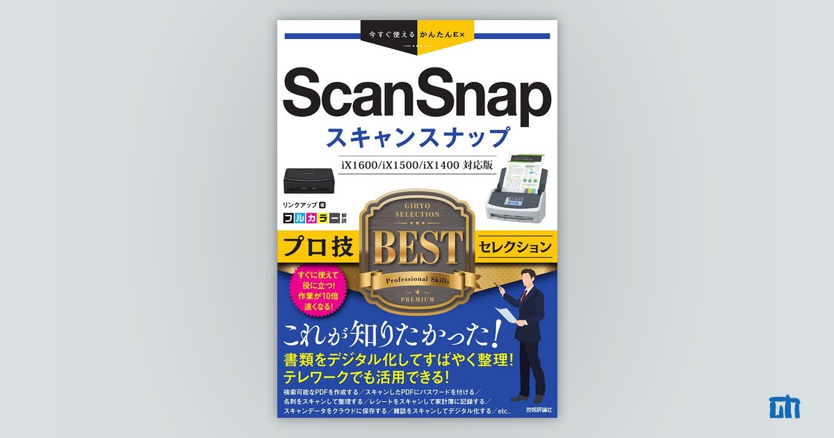 ScanSnap　今すぐ使えるかんたんEx　プロ技BESTセレクション：書籍案内｜技術評論社