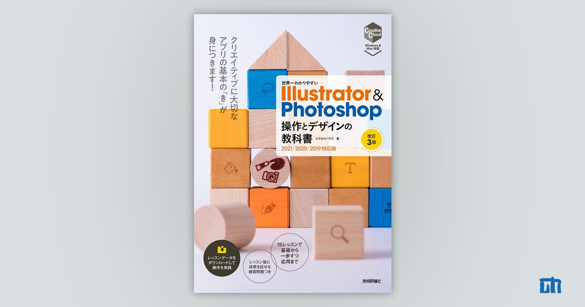 世界一わかりやすい Illustrator ＆ Photoshop 操作とデザインの教科書［改訂3版］：書籍案内｜技術評論社