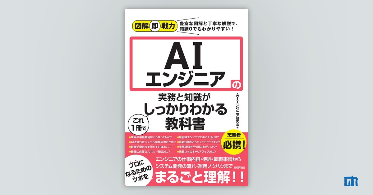 図解即戦力 Aiエンジニアの実務と知識がこれ1冊でしっかりわかる教科書：書籍案内｜技術評論社