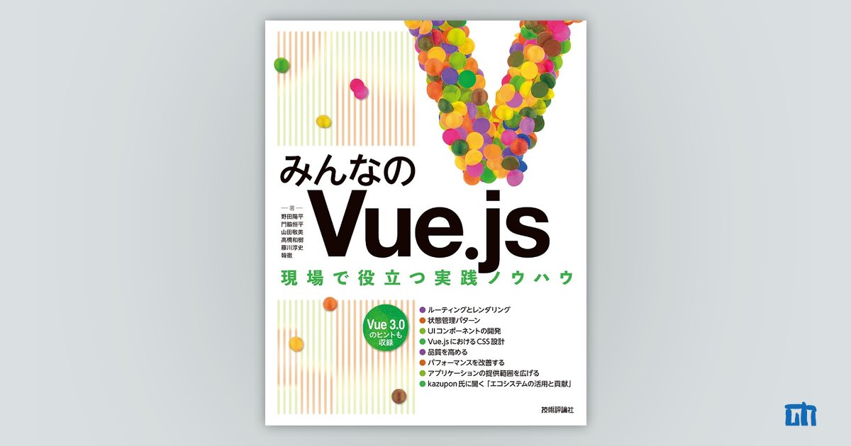 みんなのVue.js：書籍案内｜技術評論社