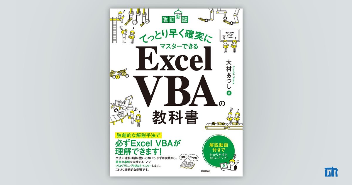 改訂新版］てっとり早く確実にマスターできる Excel VBAの教科書：書籍案内｜技術評論社