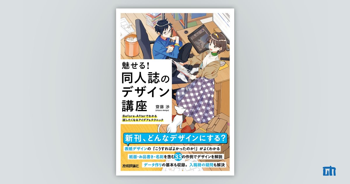 魅せる！ 同人誌のデザイン講座 ――Before-Afterでわかる試したくなるアイデア&テクニック：書籍案内｜技術評論社