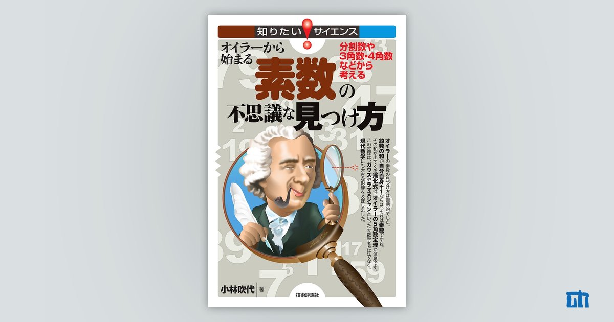 オイラーから始まる素数の不思議な見つけ方 〜分割数や3角数・4角数などから考える〜：書籍案内｜技術評論社